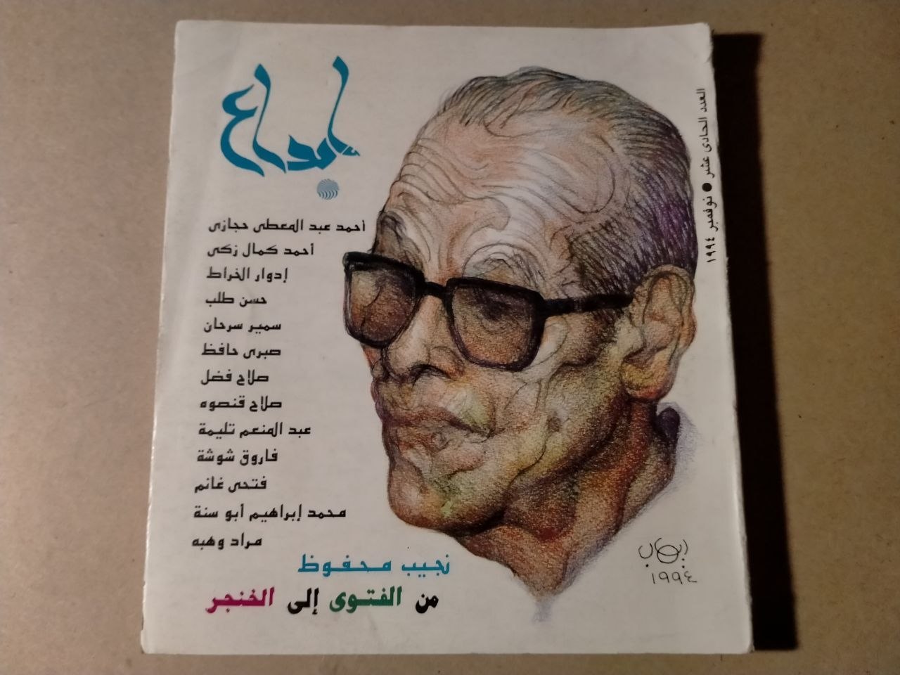 العدد الحادي عشر - نوفمبر 1994