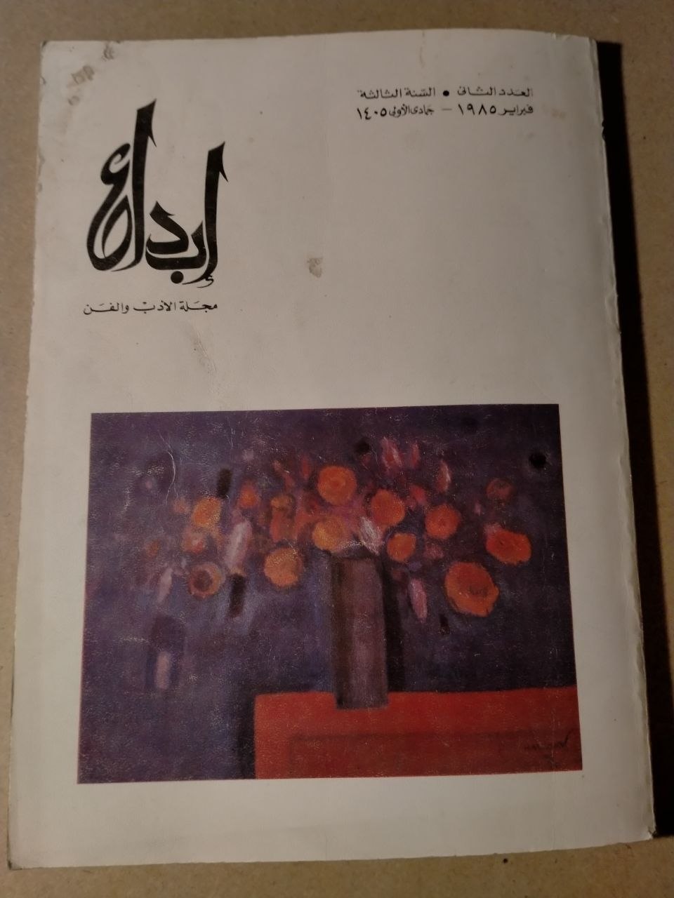 العدد الثاني - السنة الثالثة
