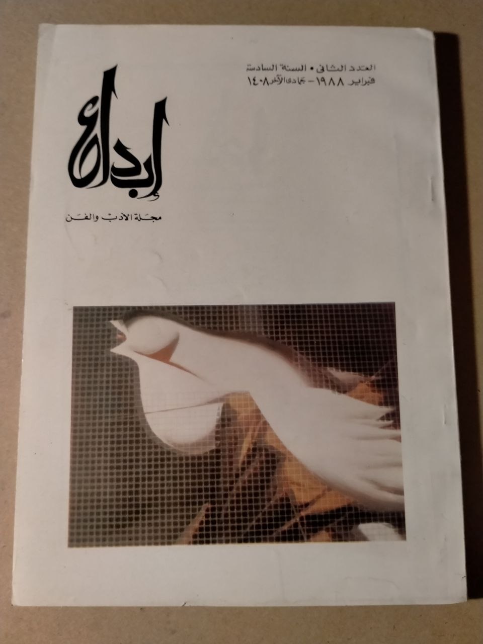 العدد الثاني - السنة السادسة