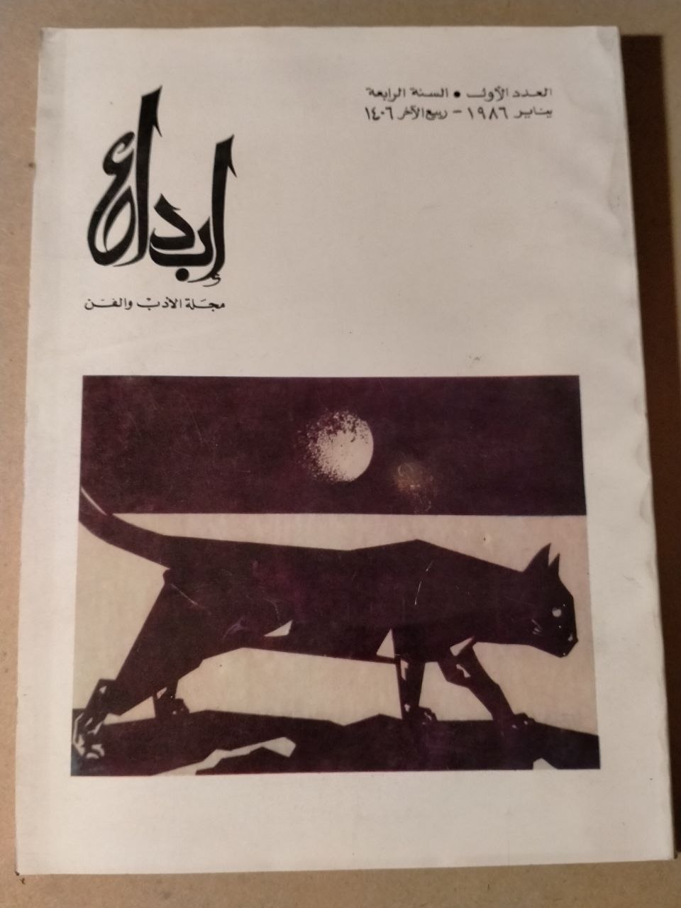 العدد الاول السنة الرابعة