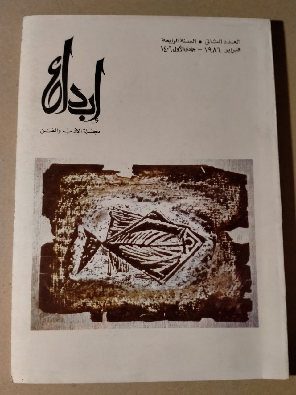 العدد الثاني - السنة الرابعة