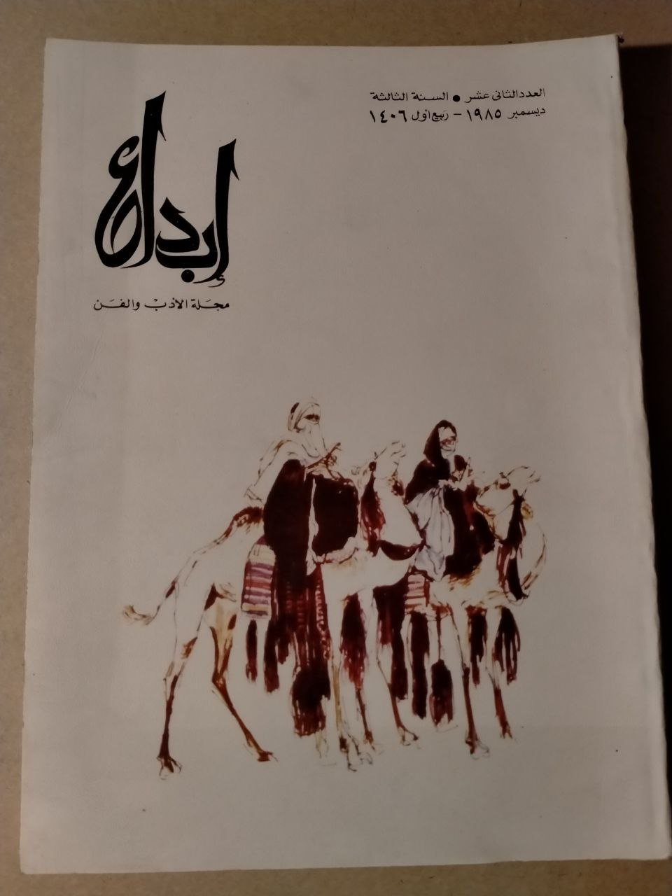 العدد الثاني عشر - السنة الثالثة