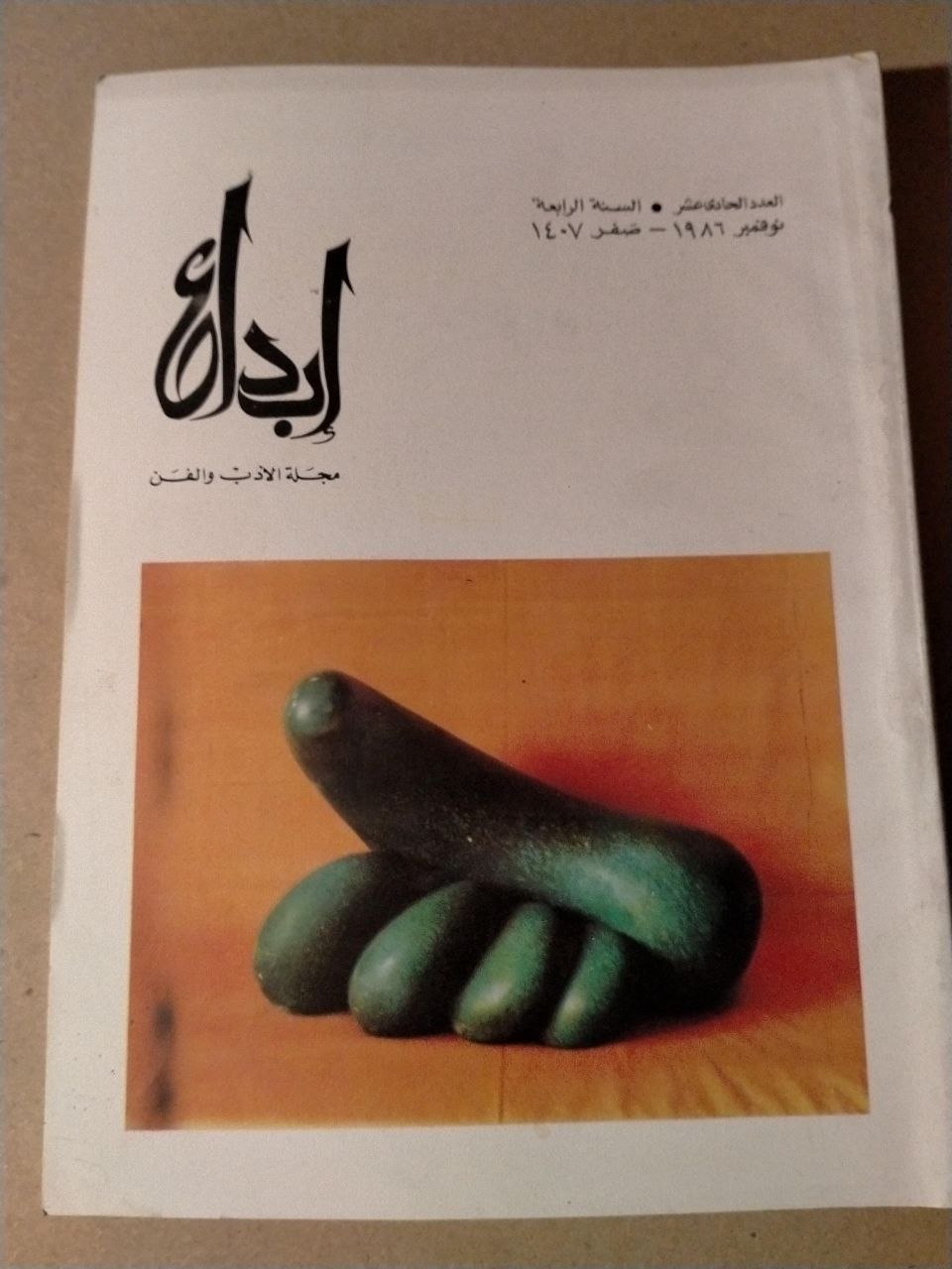 العدد الحادي عشر - السنة الرابعة