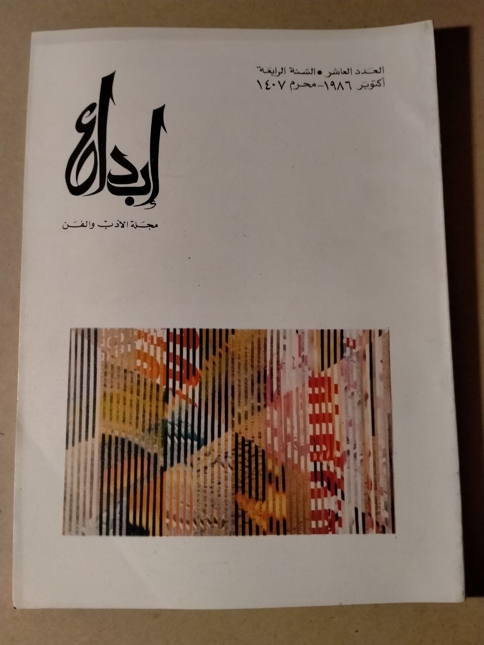العدد العاشر - السنة الرابعة