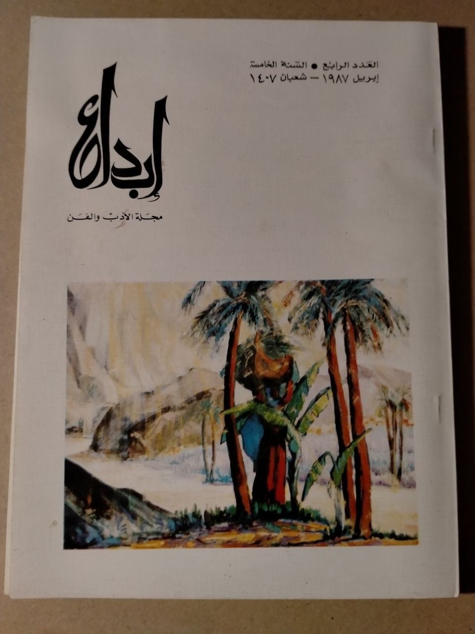 العدد الرابع - السنة الخامسة