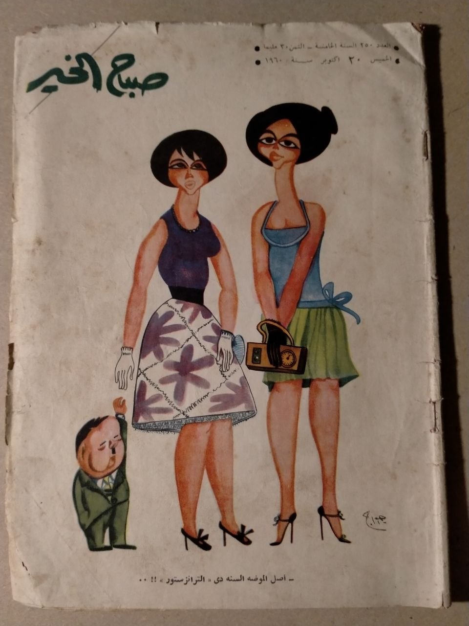 العدد 250 - 1960