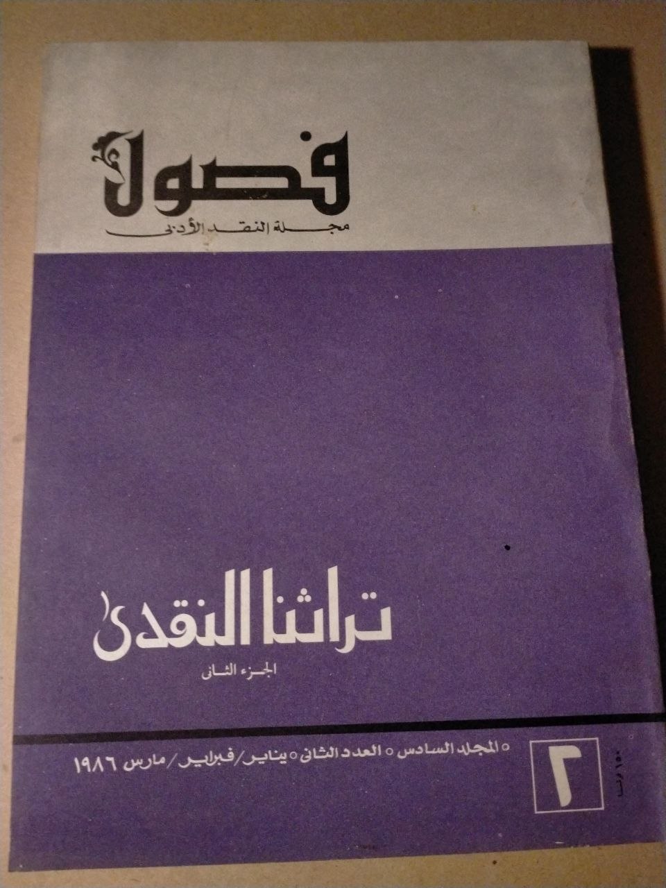 تراثنا النقدي الجزء الثاني / العدد الثاني 1985