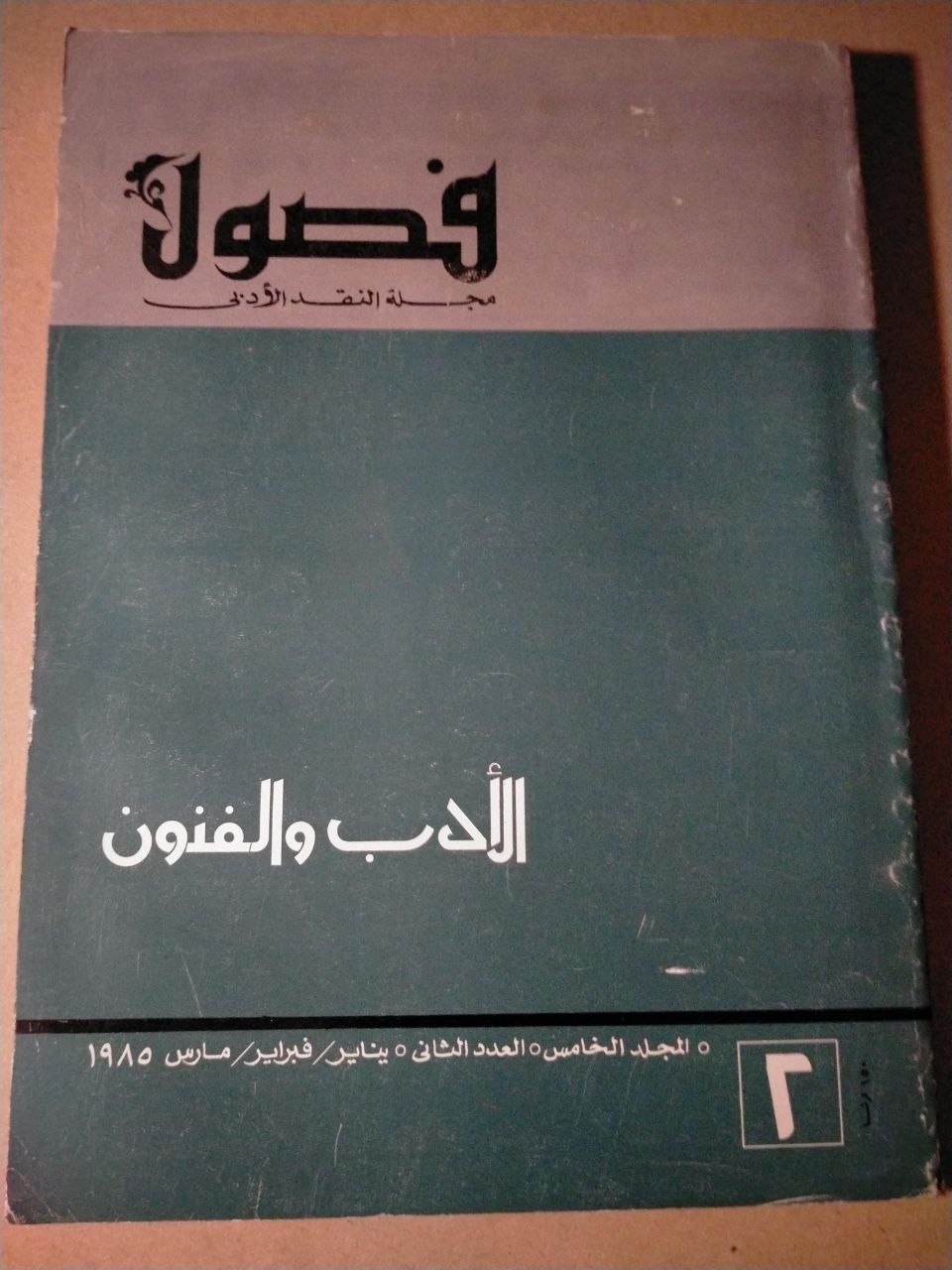 الادب والفنون / العدد الثاني 1985