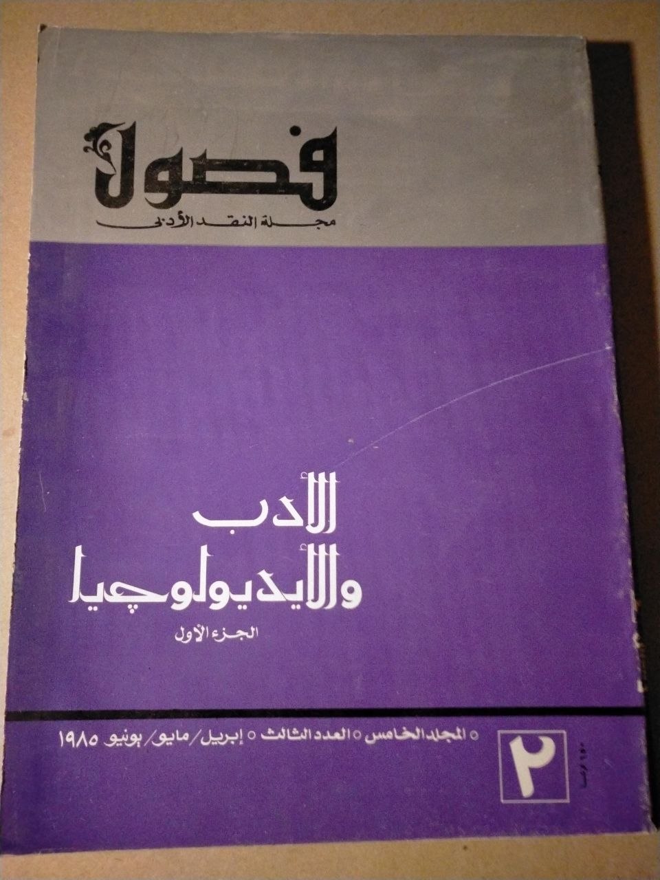الادب والايديولوجيا الجزء الاول / العدد الثالث 1985