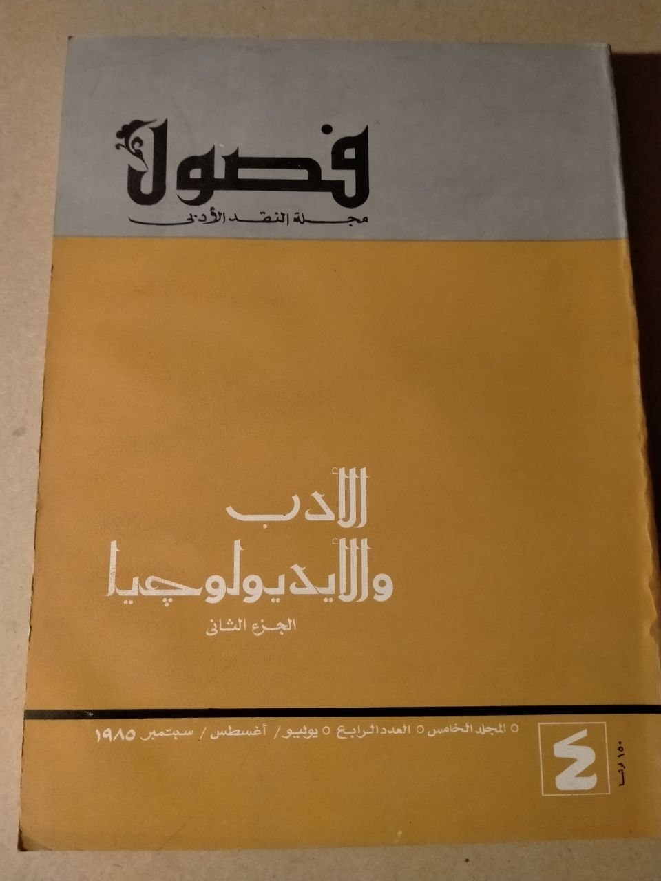الادب والايديولوجيا الجزء الثاني / العدد الرابع 1985