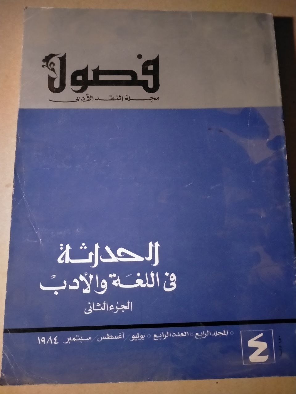 الحداثة في اللغة والادب الجزء الثاني / العدد الرابع 1984