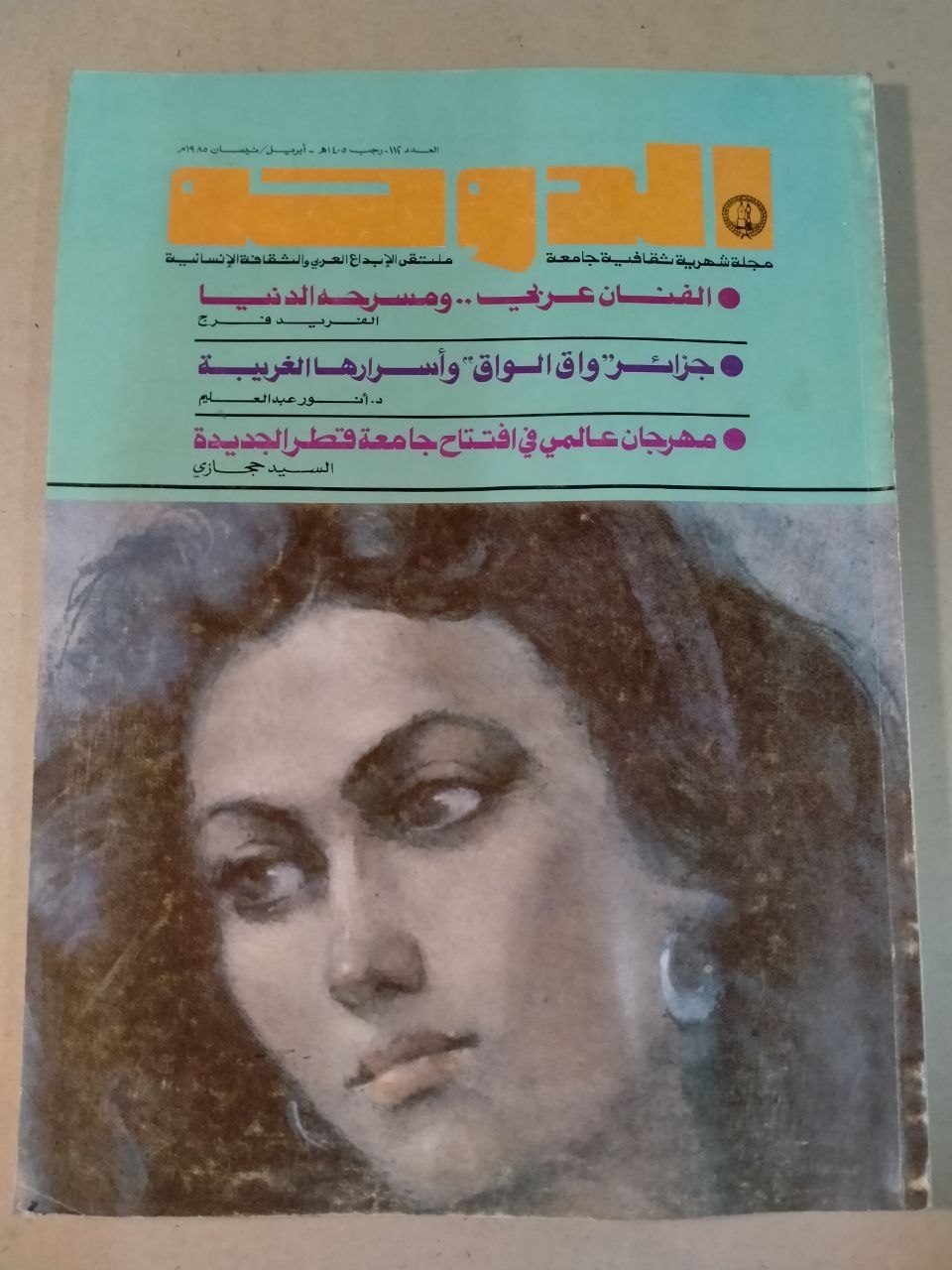 العدد 112 - 1985