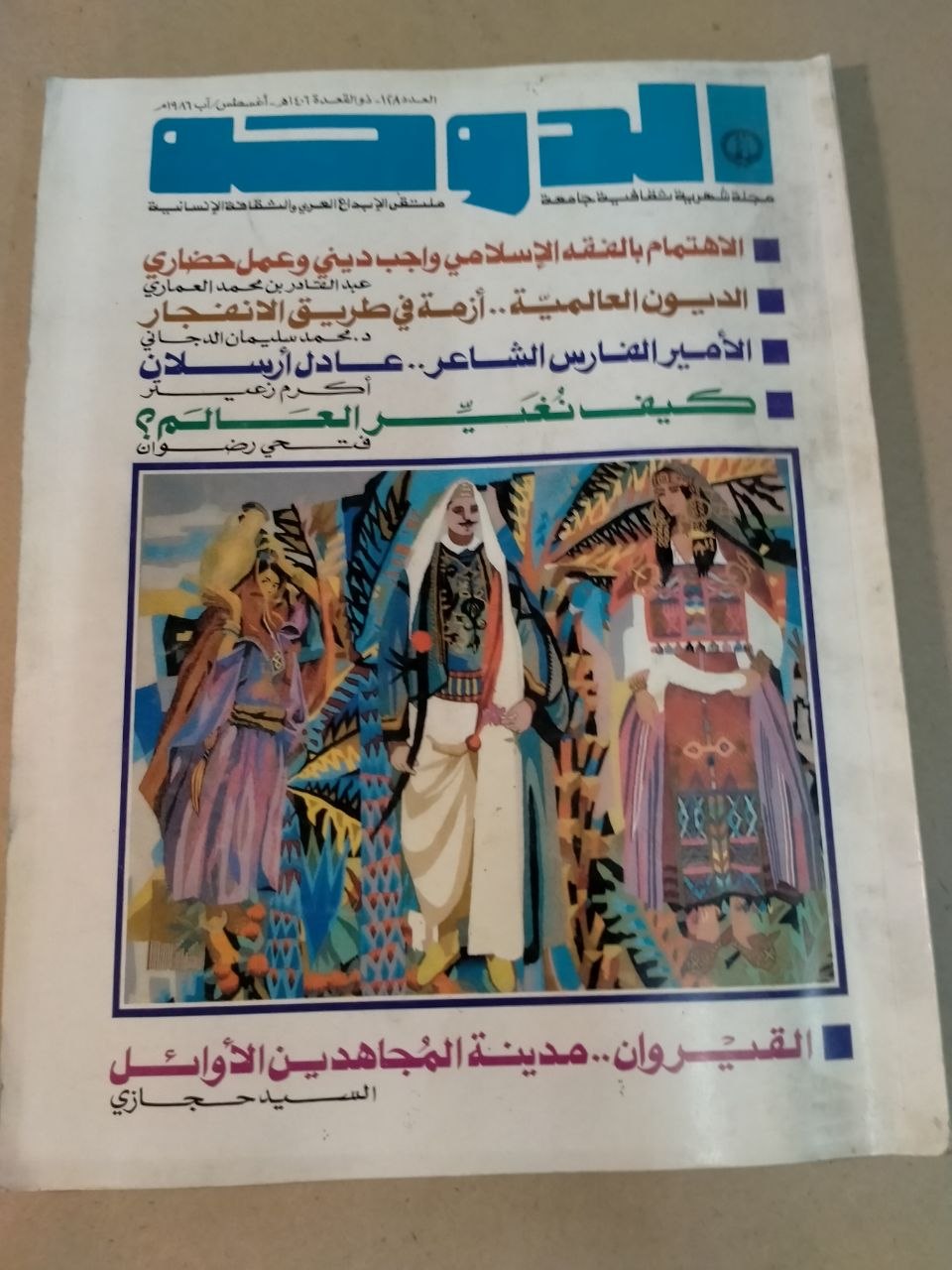 العدد 128 - 1986