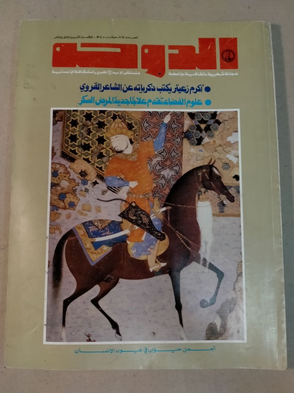 العدد 107 - 1984