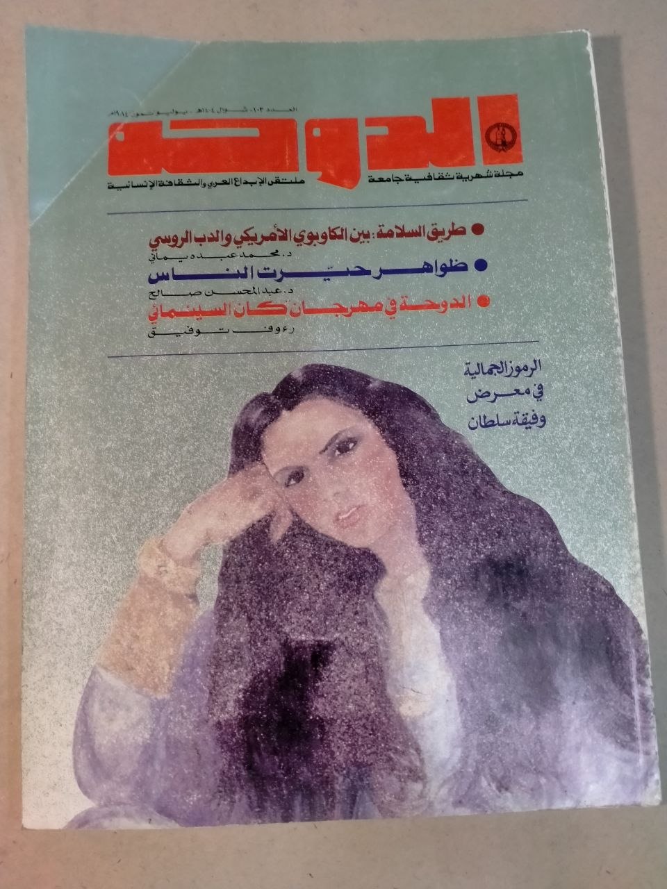 العدد 103 - 1984