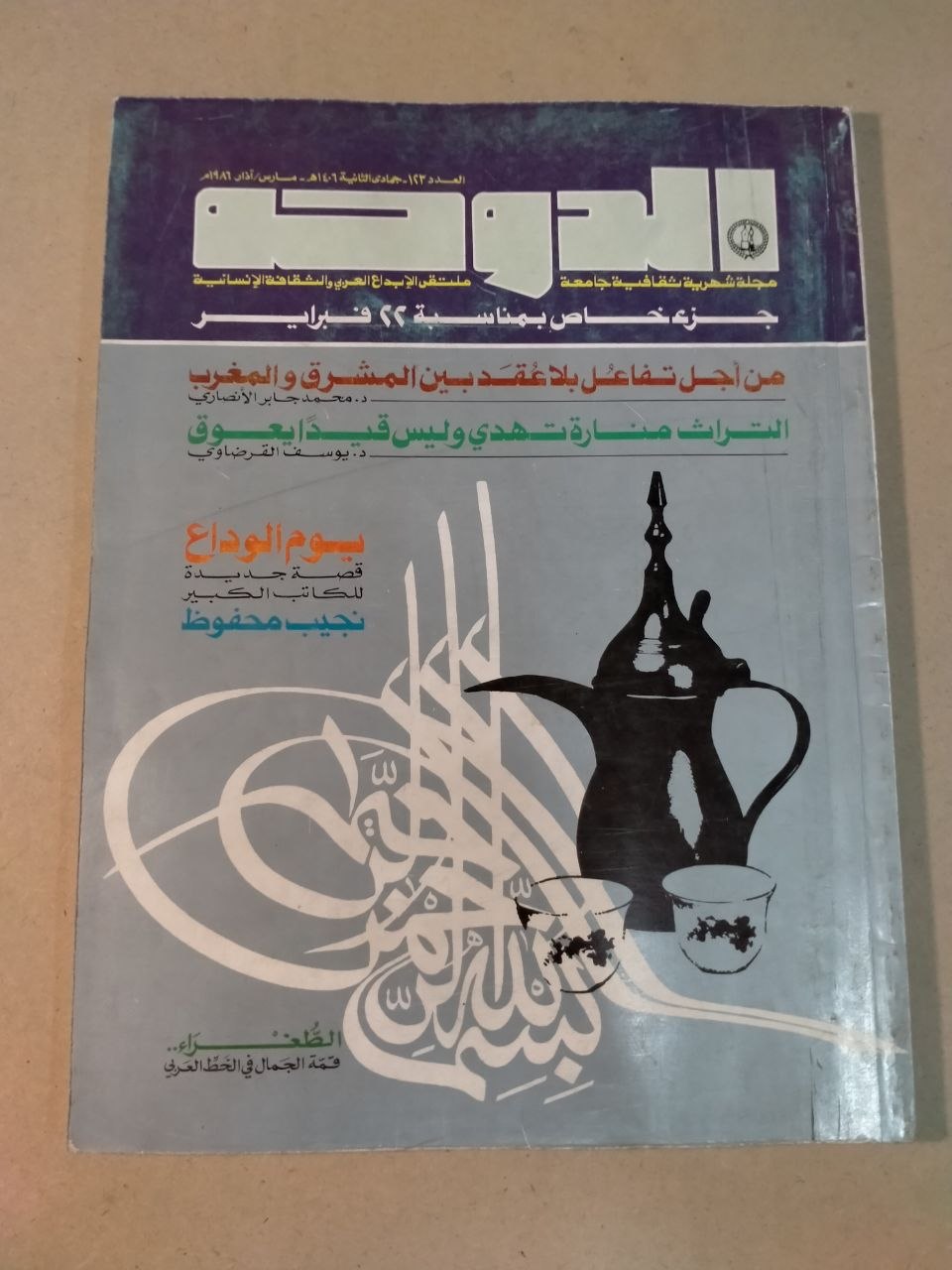 العدد 123 - 1986