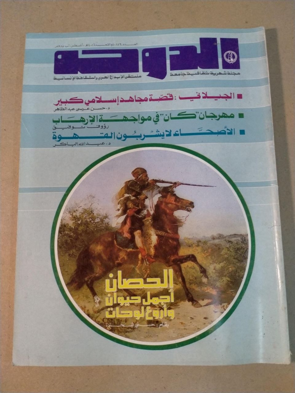 العدد 116 - 1985