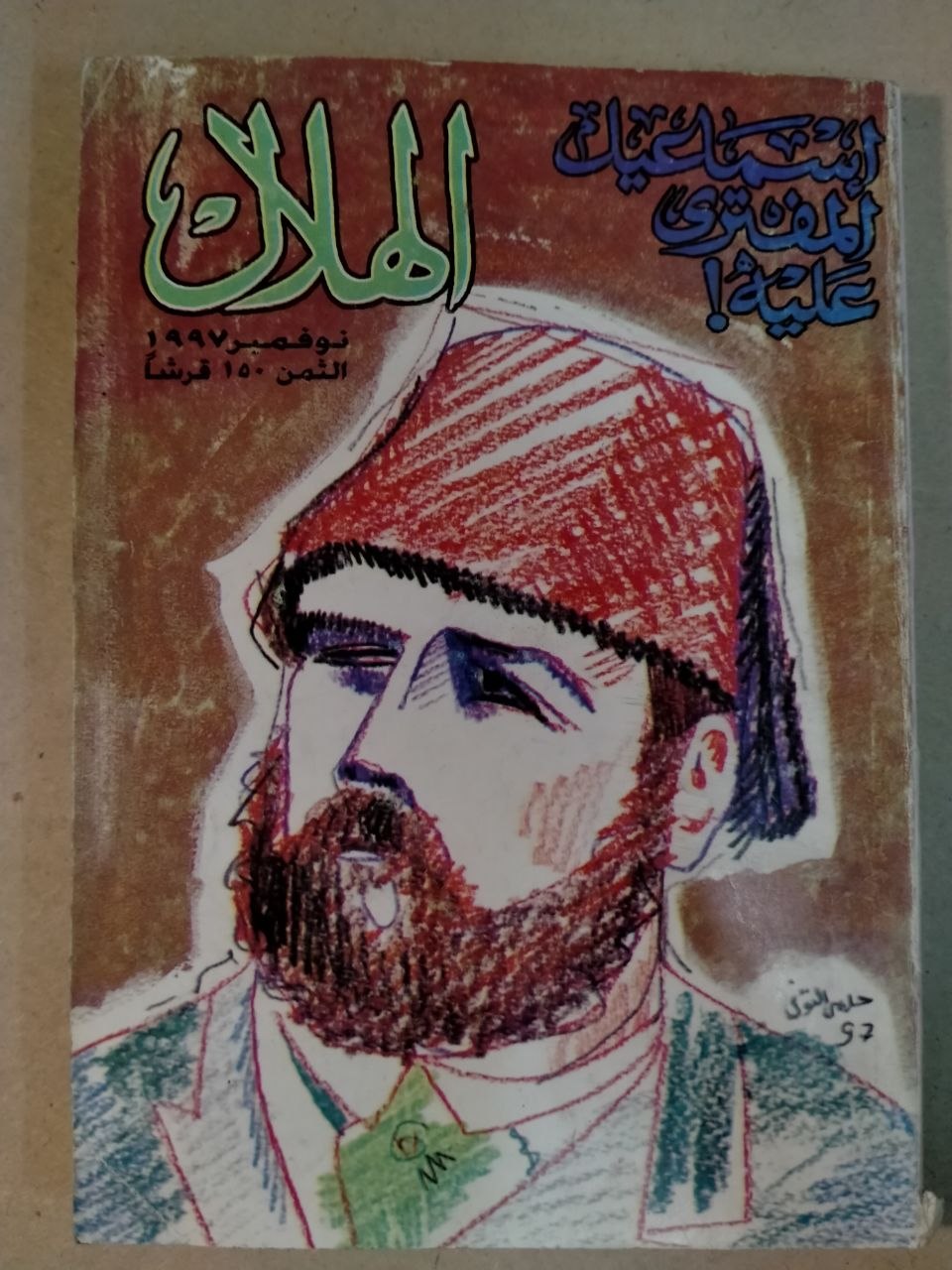 العدد الحادي عشر - 1997