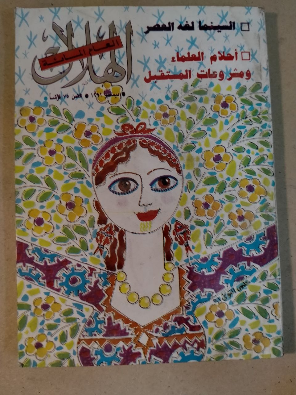 العدد الثاني عشر - 1991