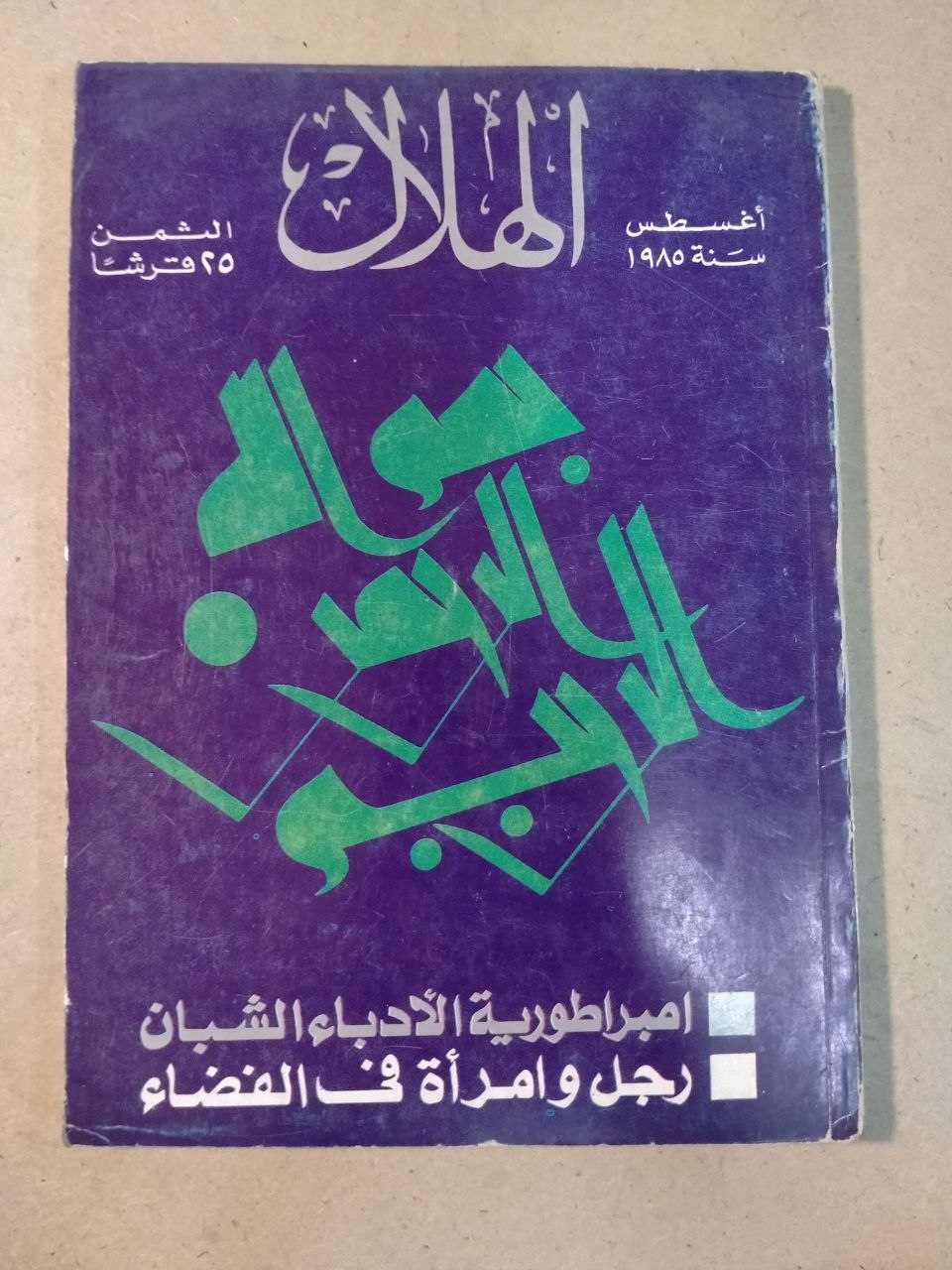 العدد الثامن - 1985