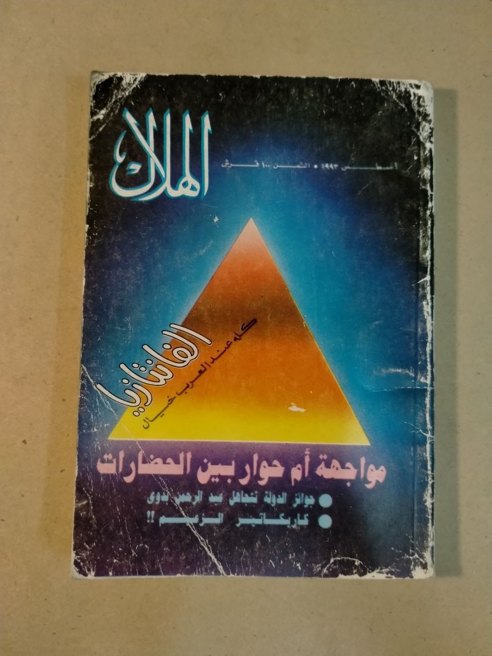 العدد الثامن - 1993