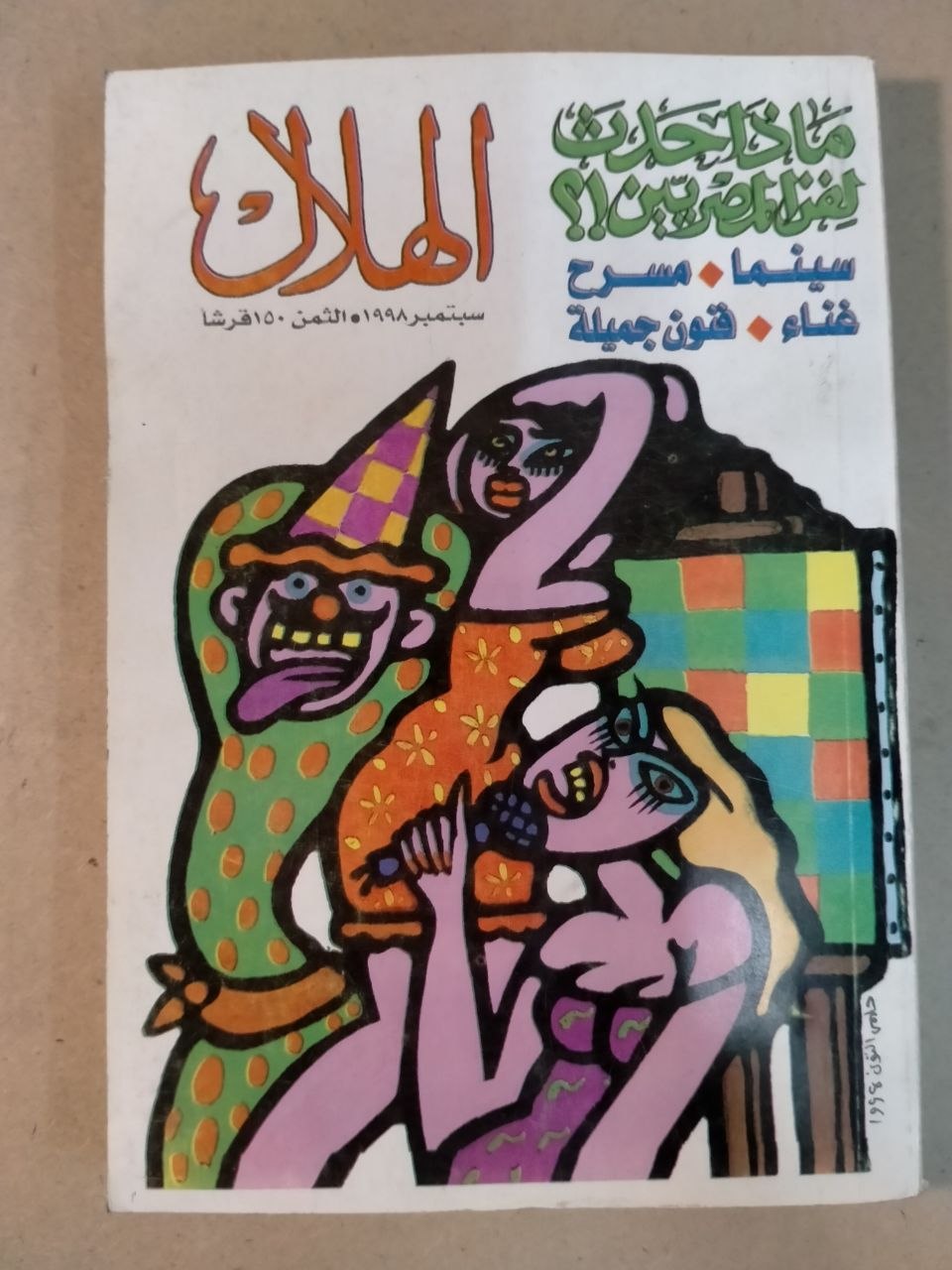 العدد التاسع - 1998