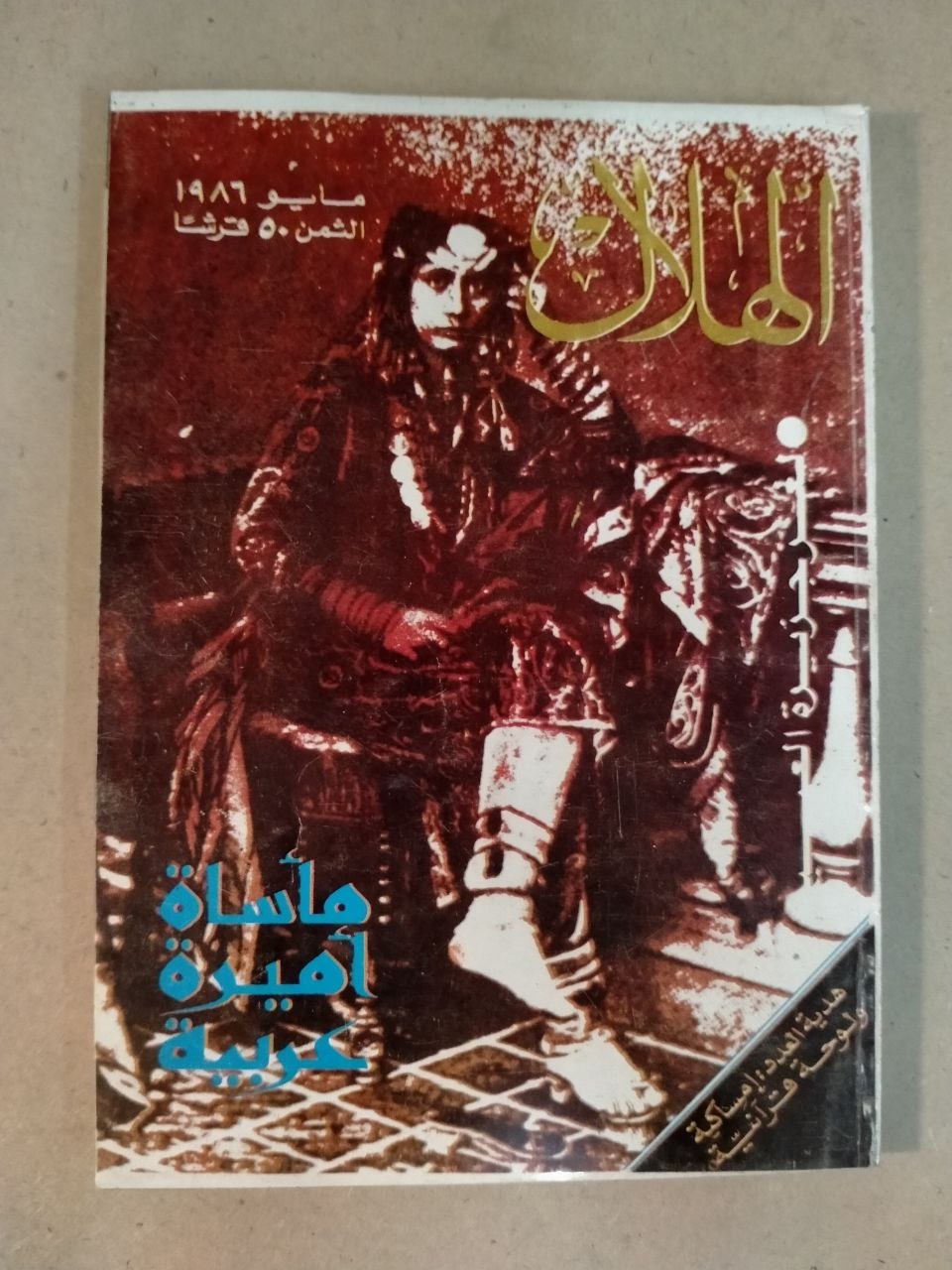 العدد الخامس - 1986