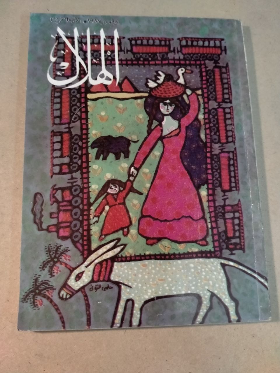العدد الحادي عشر - 1987
