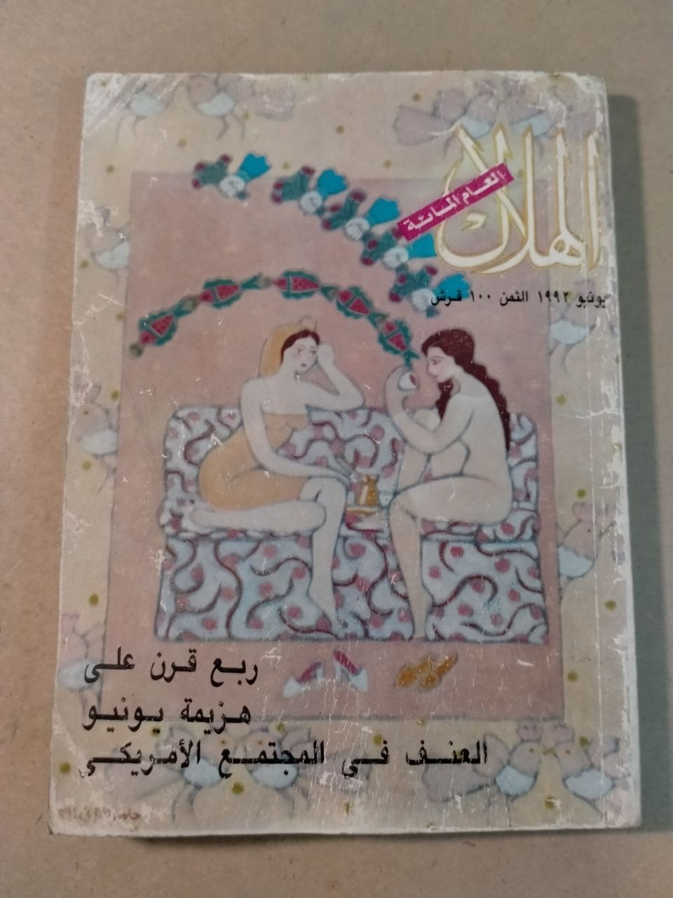 العدد السادس - 1992