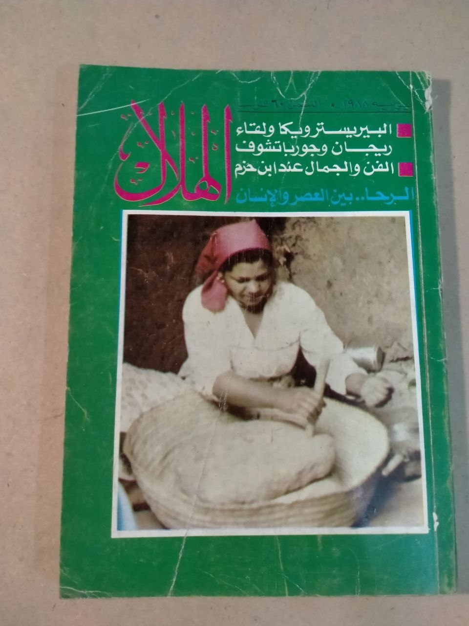 العدد السادس - 1988
