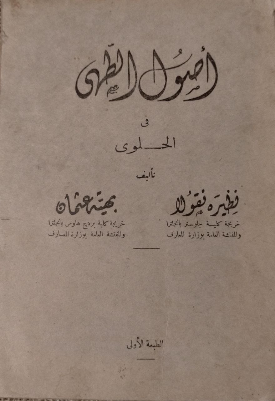 أصول الطهي في الحلوى - طبعة اولى - 1950