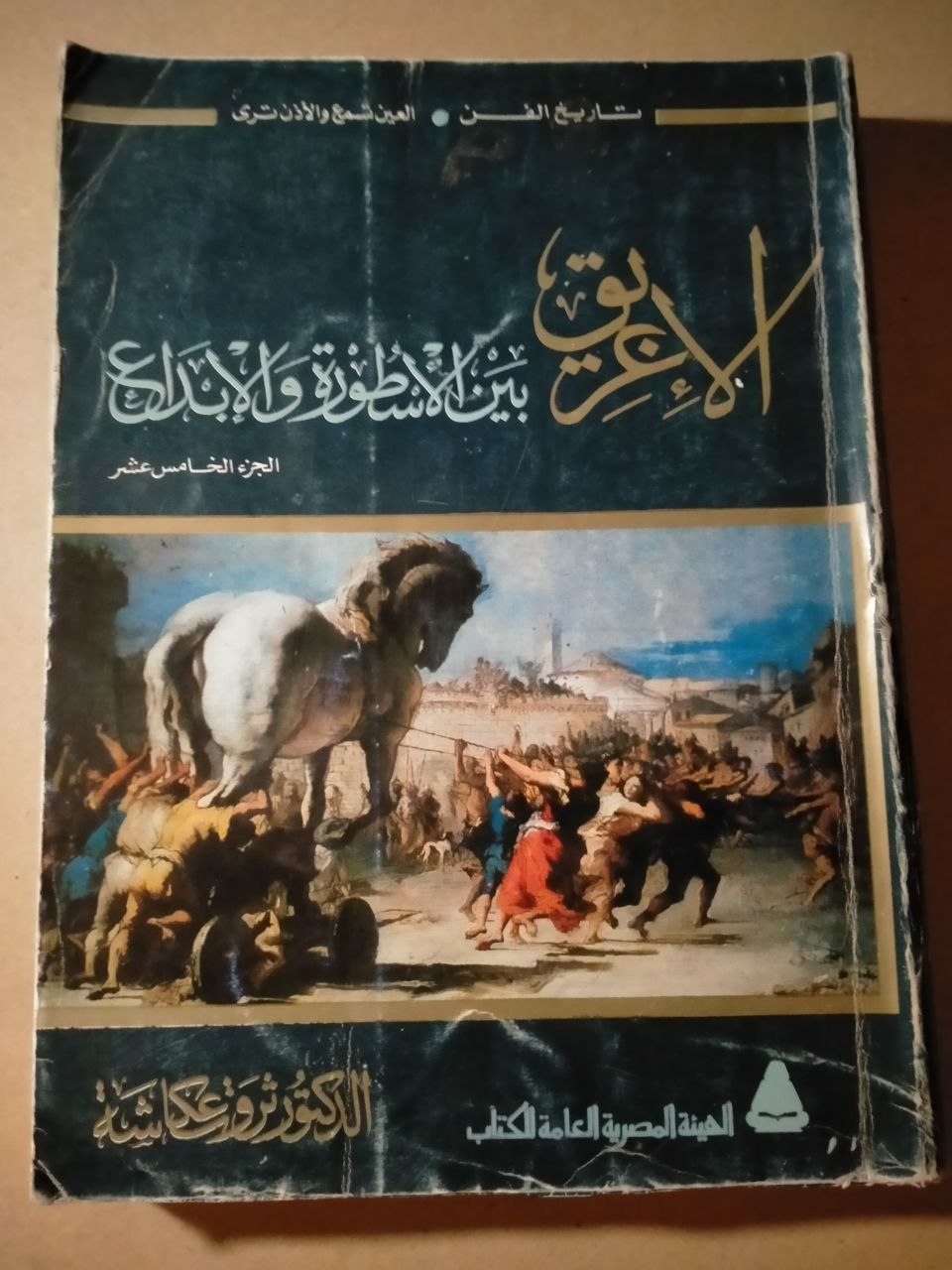 الاغريق بين الاسطورة والابداع