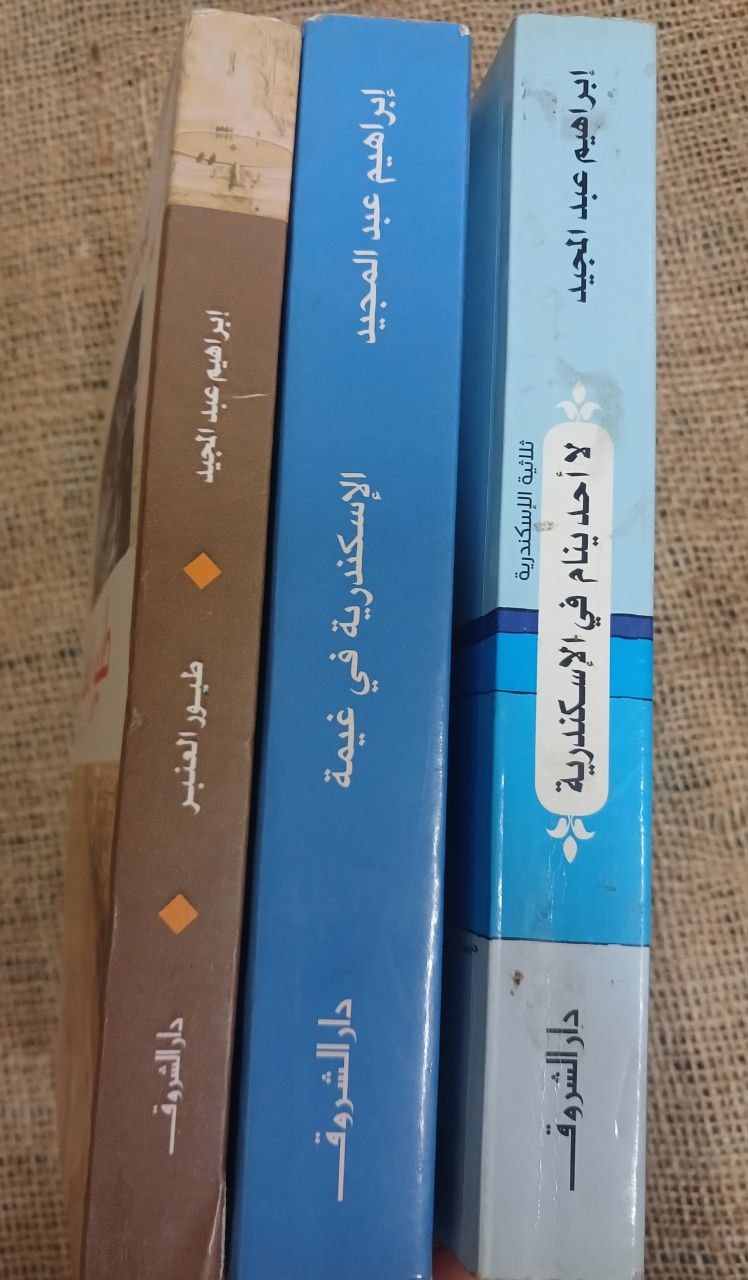 ثلاثية الاسكندرية