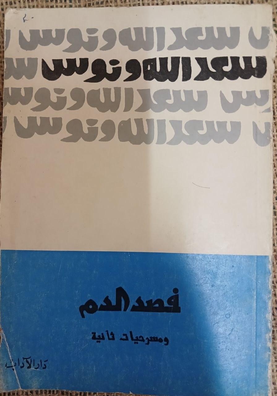 فصد الدم