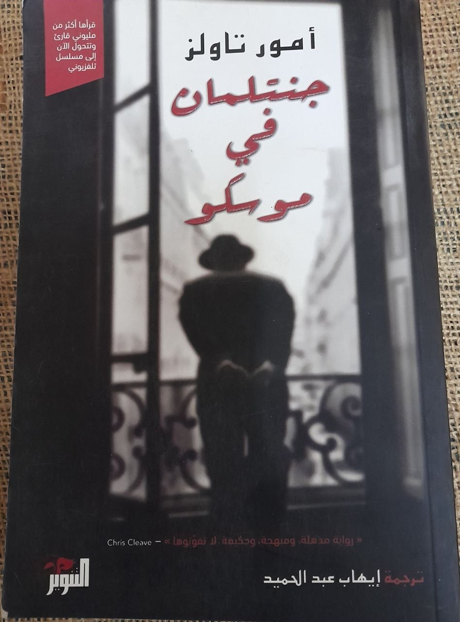جنتلمان في موسكو