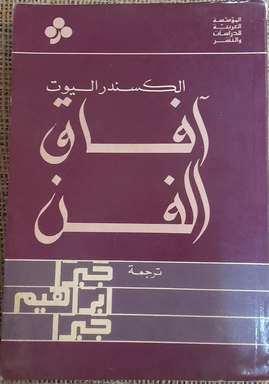 افاق الفن