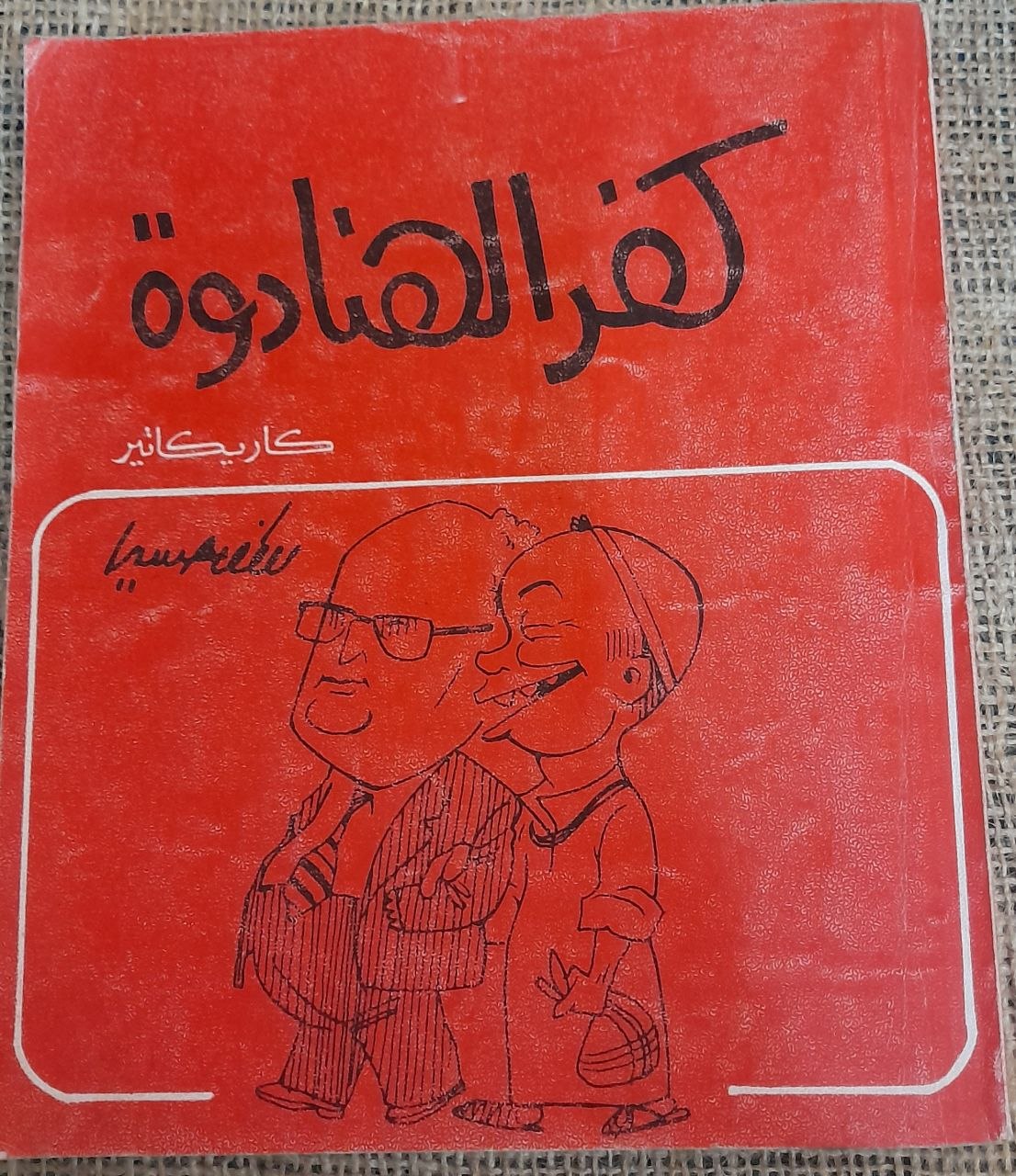 كفر الهنادوة