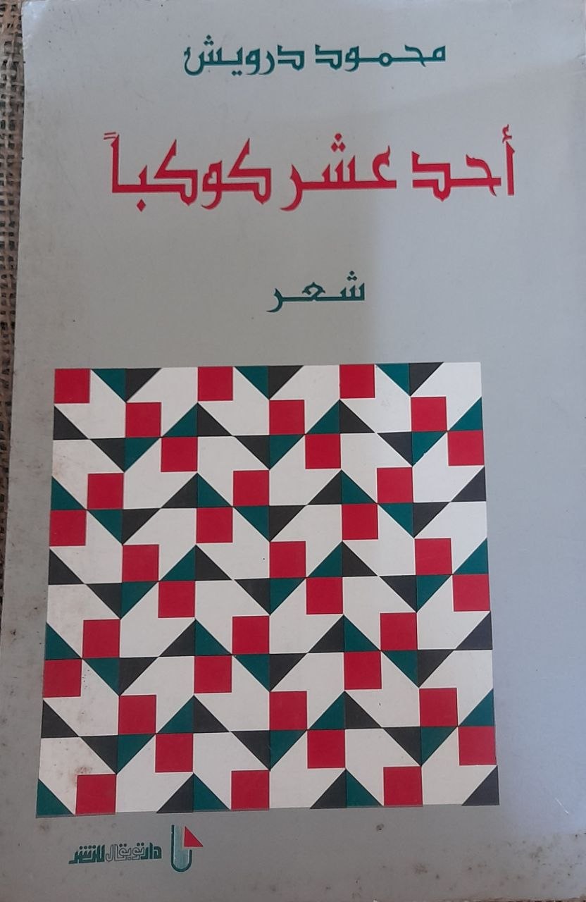 أحد عشر كوكبا