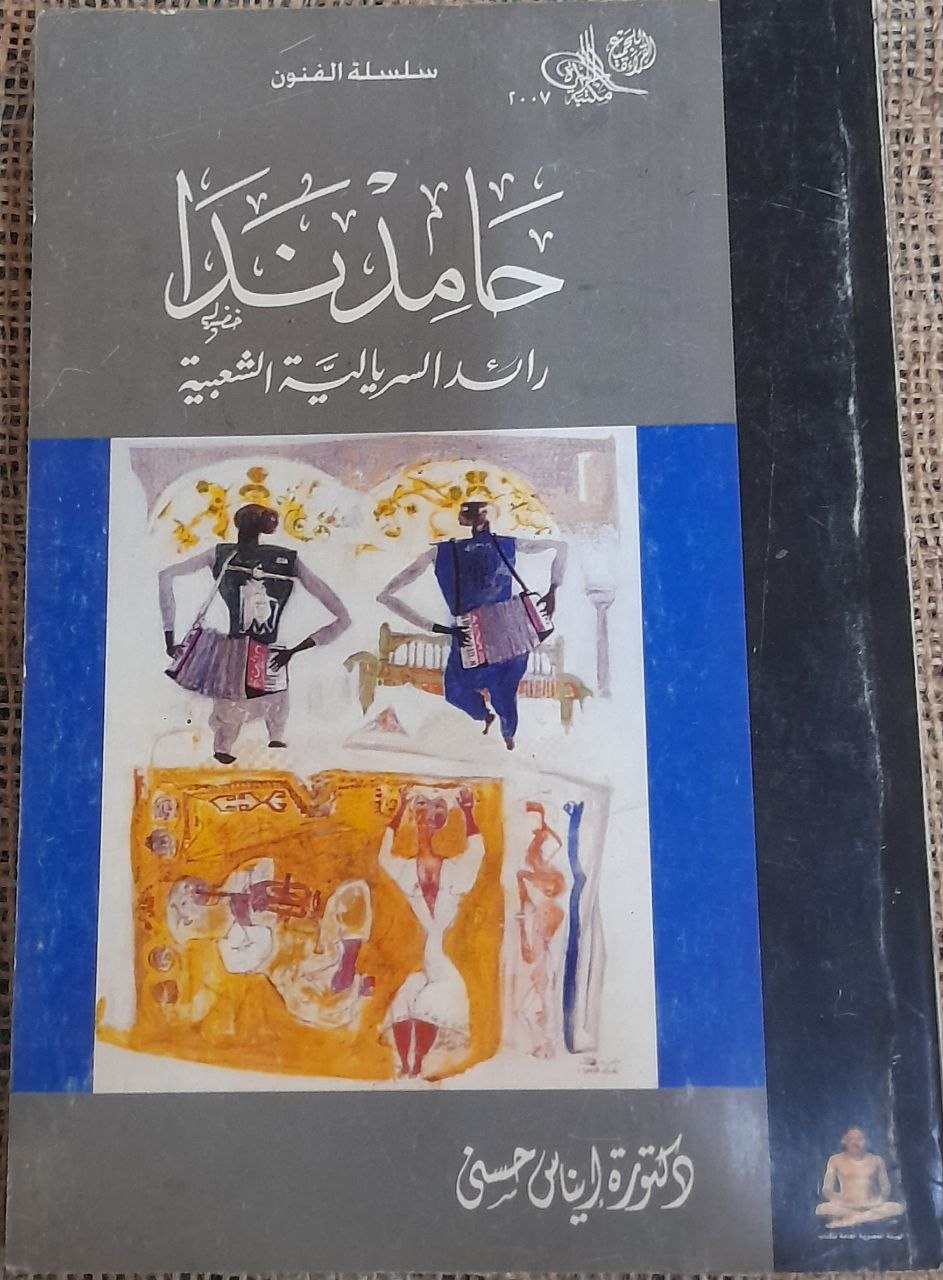 حامد ندا - رائد السريالية الشعبية
