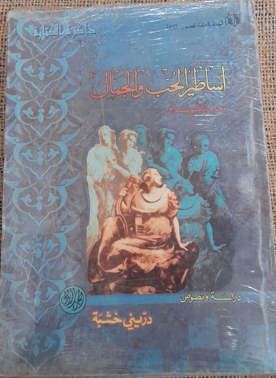 أساطير الحب والجمال عند اليونان
