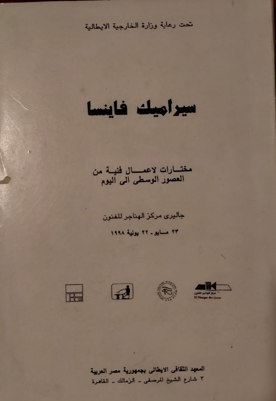 سيراميك فاينسا - مختارات من فنون العصور الوسطى