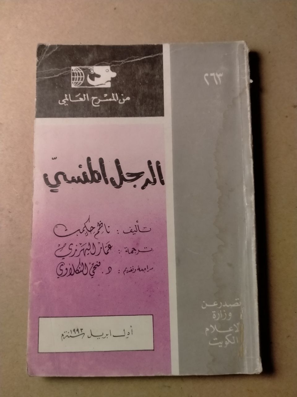 الرجل المنسي