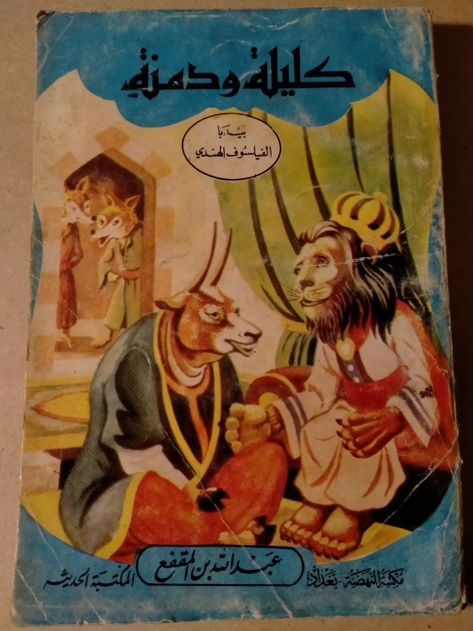 كليلة ودمنة