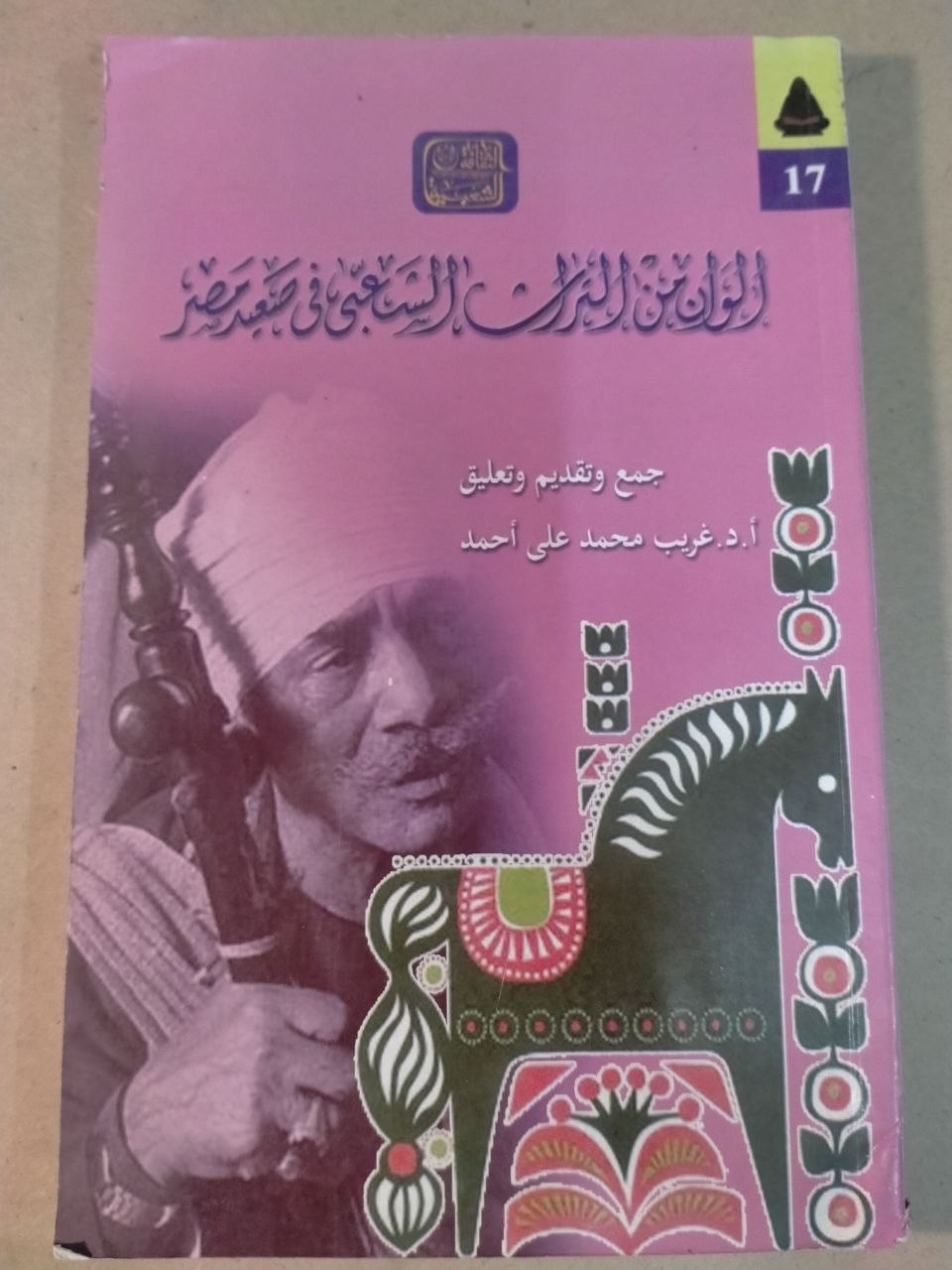 ألوان من التراث الشعبي في صعيد مصر