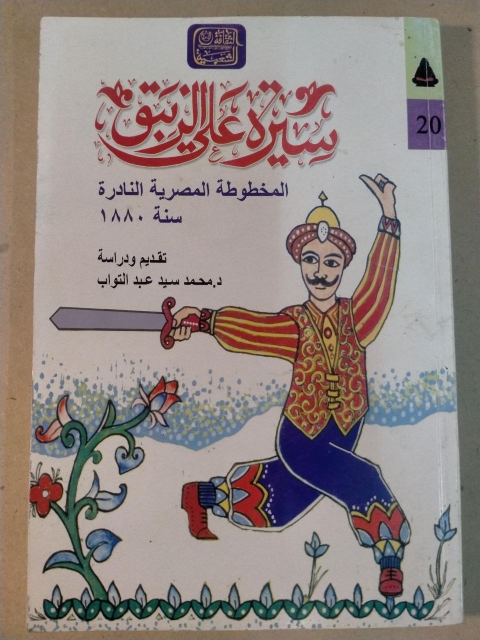 سيرة علي الزيبق - المخطوطة المصرية النادرة 1880