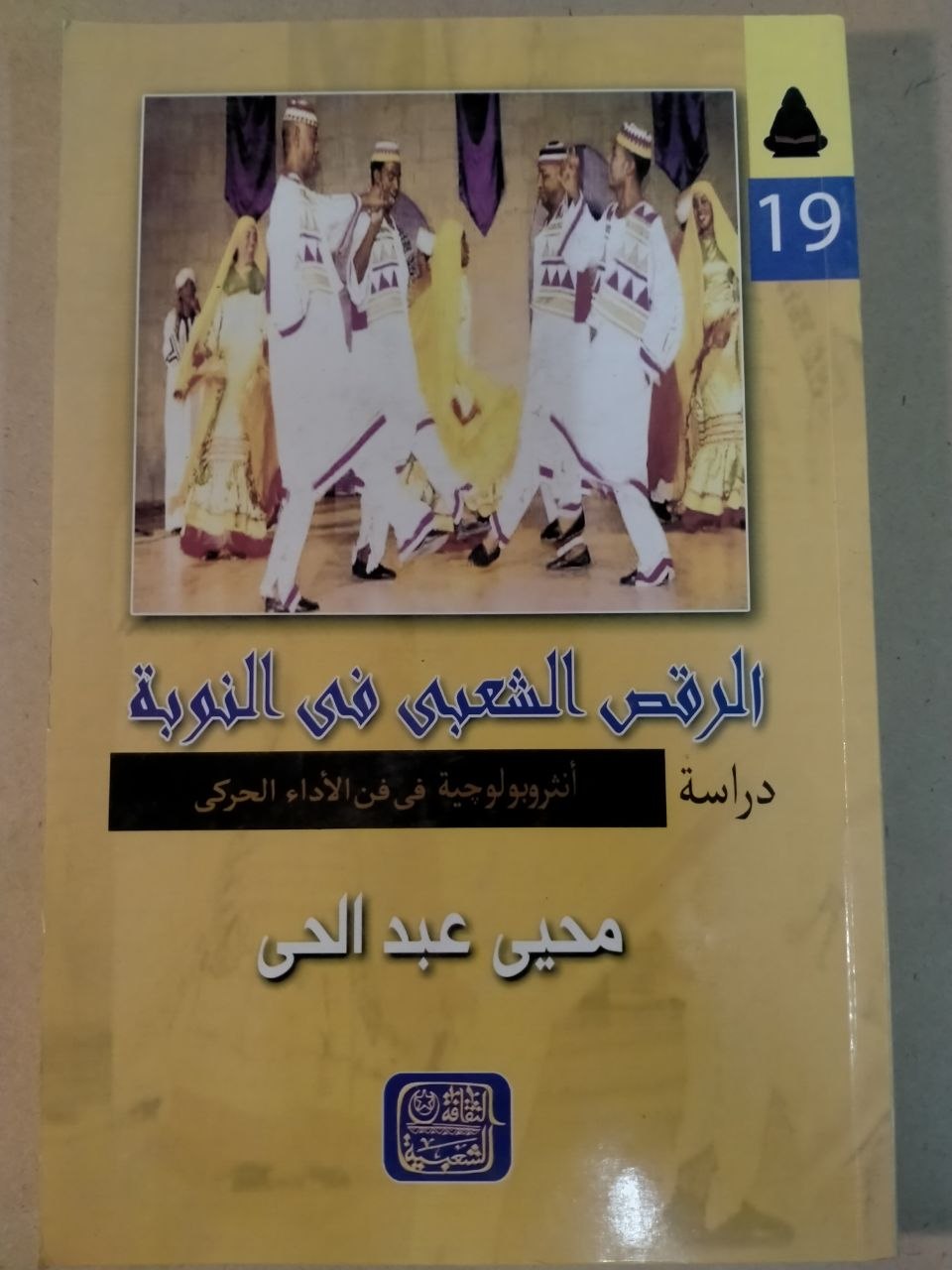 الرقص الشعبي في النوبة