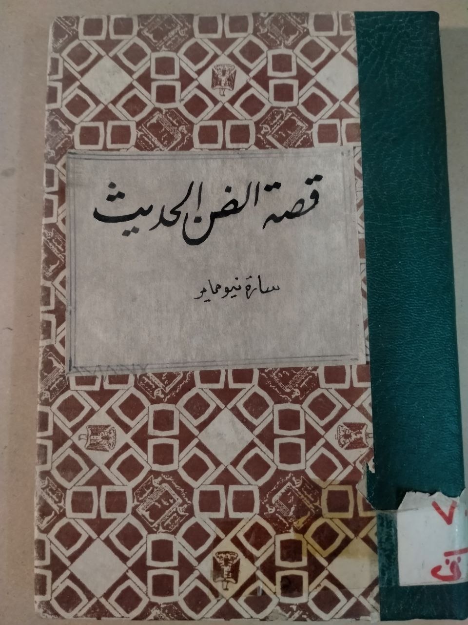 قصة الفن الحديث