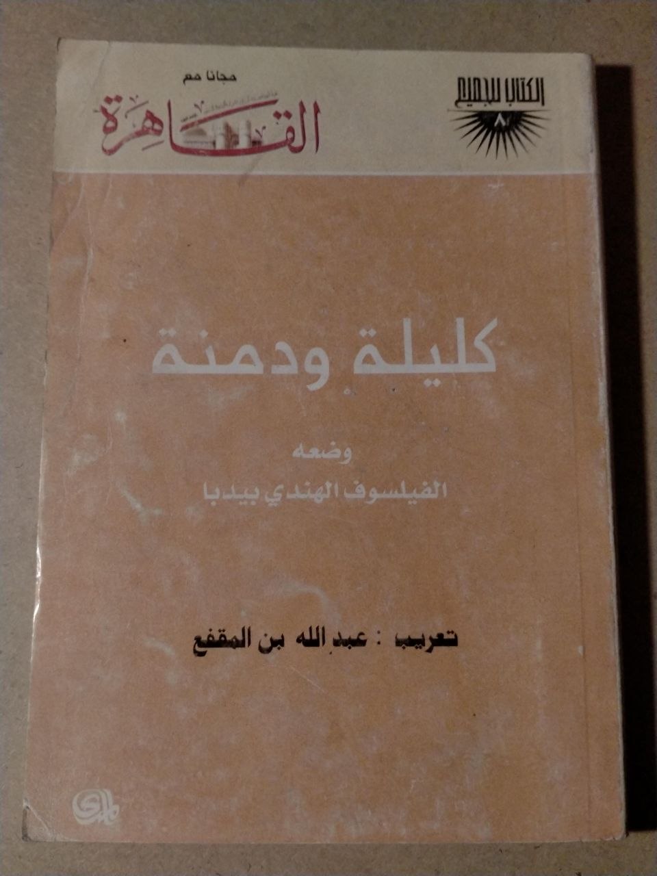 كليلة ودمنة