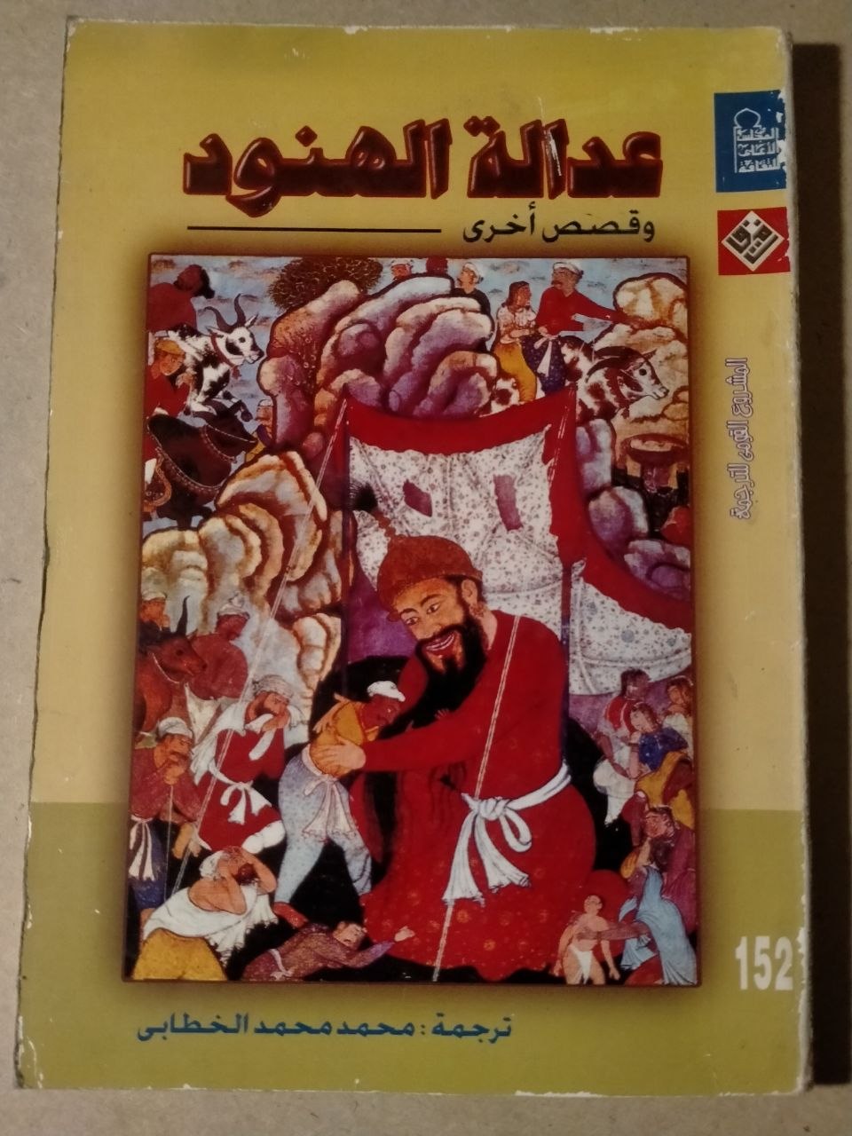 عدالة الهنود