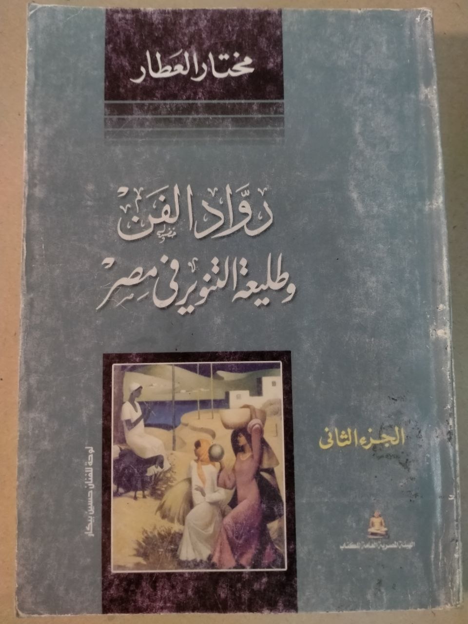 رواد الفن وطليعة التنوير في مصر - الجزء الثاني .